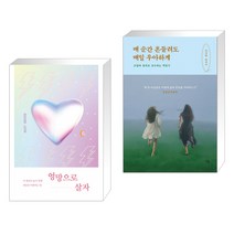 엉망으로 살자 + 매 순간 흔들려도 매일 우아하게 (전2권)