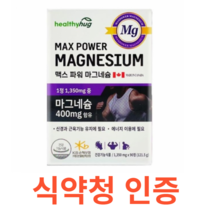헬씨허그 맥스 파워 마그네슘 식약처 식약청 인정 인증 해썹 haccp 신경 근육 유지 에너지 90정 400mg 캐나다 직수입 하루 1정 1350mg 보충 활력 건강기능식품, 90정X1개