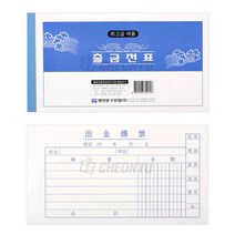 [명진문구산업] 명진 출금전표 10묶음