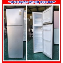 (중고)캐리어 클라윈드 메탈 일반냉장고168L