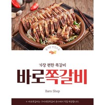 바로쪽갈비1kg 캠핑요리 구이요리 이색요리, 1kg