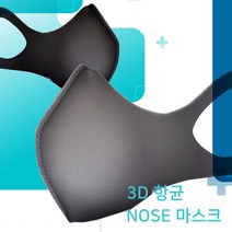 귀 편하고 숨쉬기 편한 3D 항균 코 마스크 / 구리 원사 항균 원단 빨아쓰는 다회용 노우즈 마스크, 스킨, 5개