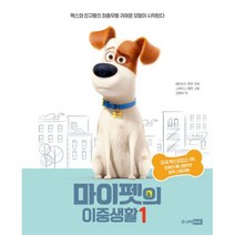 마이펫의 이중생활 1