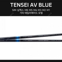 테일러메이드 SIM 심맥스 드라이버샤프트 TENSEI M6M5, 기타모델-AV블루75R