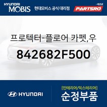 프로텍터-플로어 카펫 우측 (842682F500) 현대모비스 부품몰 그랜저HG 그랜저IG 쏘나타YF 쏘나타LF