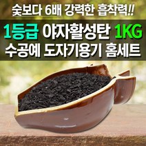 활성탄전용도자기그릇W-3/야자숯/공기청정/새집증후근, 쿠팡 1, 쿠팡 본상품선택