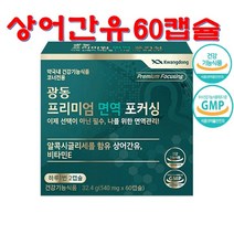 광동 프리미엄 면역 포커싱 60캡슐 10 + 사은품 상어간유 샤크 리버 오일 항산화 면역 케어 영양제 알콕시글리세롤 비타민E 아연 플로폴리스 베타카로틴 T세포 식약처인증