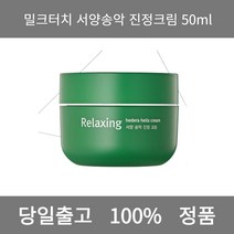 [본사 정품 당일출고] 밀크터치서양송악 진정크림 50ml 수분크림 크림 수분보습크림 보습크림 미백크림 주름개선크림 수분크림추천 영양크림 탄력크림 비타민수분크림 영양크림추천 모공크림