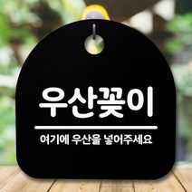 안내판 표지판 간판 푯말 S5_305_우산꽂이(B), 블랙