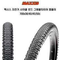 맥시스 자전거 사이클 로드 그래블타이어 램블러