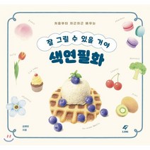 잘 그릴 수 있을 거야 색연필화:처음부터 차근차근 배우는, EJONG, 김예빈 저