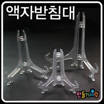 만들기자랑액자받침 액자받침대 투명 만들기재료 미니이젤 사진, 중(13.5cm)
