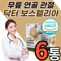 인도산 보스웰리아 보스웰릭산 추출물 정 40대 50대 60대 여자 남자 손목 어깨 손가락 무릎 관절 연골 고관절 허리 보스 보수 보슬 웰실리아 헬리아 넬리아 렐리아 윌리아 엘리야, 6개월 분, 1000mgX60정