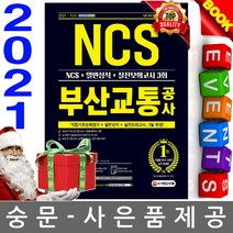 시대고시기획 부산교통공사 일반상식 실전모의고사