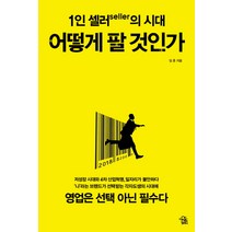 1인 셀러(seller)의 시대: 어떻게 팔 것인가, 더시드컴퍼니, 임훈