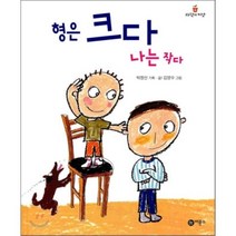 형은 크다 나는 작다, 비룡소