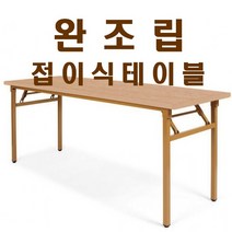 가구샘 사무용 접이식테이블 책상 업소용 회의 사무실 완조립 OG010, 연체리_1800X600
