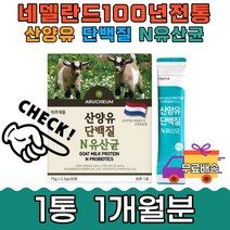 네델란드 퀄리고트 산양유 단백질 10억 N유산균 30포 성장기 직장인 남성 여성 힐링 홈쇼핑 MBP LGG 엘지지 파우더 람노스 카제이 가세리 락토바실러스 프로틴 보충 학생 30대