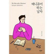 매니큐어 하는 남자 : 강남순의 철학에세이