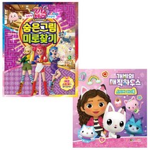티티 체리 숨은그림 미로찾기 + 개비의 매직하우스 스티커 미니북 (전2종) - 대원키즈