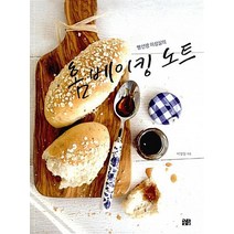 빵선생 이성실의 홈베이킹 노트