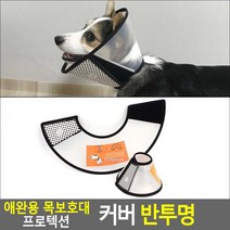 애완용 목보호대 프로텍션 커버 반투명 애완용목보호대 애견목카라 애완용목보호 애견목보호대 애견깔대기, 4호, 사이즈