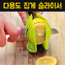 레몬 슬라이서 청귤 사과 토마토 컷팅기 과일 야채 양파 가지 감자 슬라이스 컷팅 자르기 커터 채칼 빵 만두 음식 만능 클립 플래터 다용도 주방 집게 도구 추천