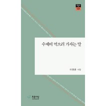 수제비 먹으러 가자는 말:이명윤 시집, 푸른사상, 이명윤