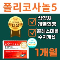 식약청 인정 정품 쿠바산 폴리코사놀 5 래이델 콜리포사놀 사탕수수 알콜 포리코사놀 혈압 콜레스테롤 영양제 쿠바폴리코사놀 쿠바 포리코사 레이텔 풀리코사놀 폴이코시놀 홈쇼핑 폴리코시놀, 1박스