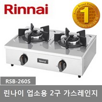 린나이 업소용 2구 가스레인지 RSB-260S, LPG (프로판가스)