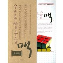 수리통합논술 맥: 문과편, 숨비소리