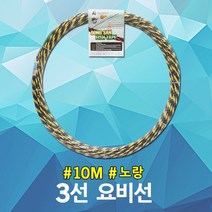 동산 국산 PVC 요비선 3선 10M Φ7mm 전선인입공구 전기케이블 와이어 통신 배선작업용, 노랑