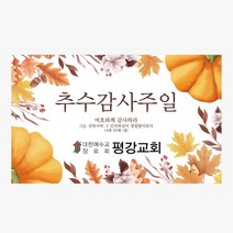 1324몰 교회스티커제작(500매 1000매) A054.추수감사주일 / 추수감사절스티커 / 추수감사스티커 / 교회행사스티커, 500매
