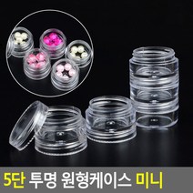 원형 미니케이스 투명 아크릴 통 5단 공병 다용도용기, 상세페이지 참조