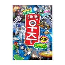 글송이 최강왕 곤충 요괴랭킹 공룡랭킹 공룡 오싹한요괴 놀라운생물 괴기생물 위험생물 공룡배틀 곤충배틀 동물배틀, 16_최강왕 신비한 우주 슈퍼 대백과