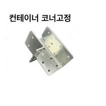 둑스엔플러스 컨테이너코너고정-50-75mm 사각파이프조인트 조립식 파이프연결 브라켓 무용접 DIY, 스크류(봉지)-14x190(500개)