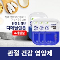 뻣뻣한 손가락 손목 손마디 관절 연골 뼈 저릿할때 시큰거릴때 뻐근할때 당길때 무리가갈때 영양 공급 에 좋은 미국산 디메틸설폰 영양제, 4BOX(4개월분)