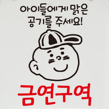 [KT알파쇼핑]금연스티커_니쿤 아이들에게 맑은 공기를 주세요 금연구역, 단일상품_색상_상세페이지참조