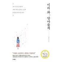 이리 와 안아줄게:삶이아프다고말할때 내편이하나도없다고느낄때 토닥토닥희망시집100선, 온어롤북스, 장은경