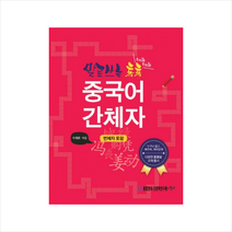 말로 쓰는 톡톡 중국어 간체자 + 미니수첩 제공