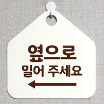 제제데코 사무실 매장 미시오 안내판 제작주문 오픈 화장실 부재중 외출중 휴일 안내표지판 234옆으로밀어주세요좌측 오각20cm, 234옆으로밀어주세요좌측 오각형 단면(포맥스 화이트+문구 다크브라운), 1개
