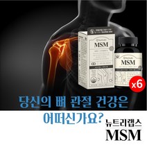 손가락 팔 어깨 종아리 무릎 발목 발가락 뼈 관절 통증 불편함 뻣뻣함 감소 기능 개선 에 좋은 엠에스엠 MSM 보조 개선제 영양제, 6BOX
