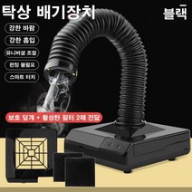 국소배기장치 탁상형 편리 이동형 흡입기 집진기 납땜 용접 배기 공기 배출 흡입 소형 연기 후드, 탁상흡입기[블랙]+2매 활성탄필터
