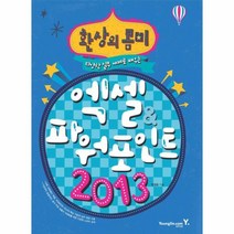 엑셀 파워포인트 2013 다양한 실무 예제로 배우는 환상의콤비 4606, 상품명