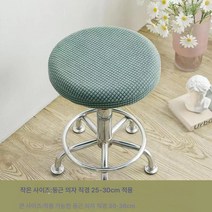 원형 의자 커버 만능 범용 미용 이발 바 미끄럼 방지 승강 회전 의자 커버 커버 커버 케이스, 말차그린라운드스툴커버, 옵션1