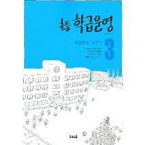 초등 학급운영 3 : 학급문화 가꾸기, 우리교육, 편집부