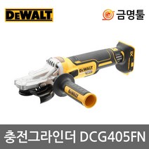 디월트 DCG405FN 충전그라인더 20V 본체 5인치 BL모터 플랫헤드 4인치만조포함