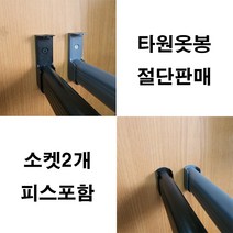 옷걸이봉 타원옷봉 도색옷봉 맞춤재단 절단판매 주문제작, 다크그레이봉600mm이하+다크그레이롱U소켓(2개)