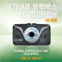 [아톰골드] EQ2000H Plus 블랙박스 32G /전방HD/후방HD/아톰블랙박스EQ2000/EQ2000 PLUS