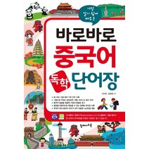 가장 알기 쉽게 배우는 바로바로 중국어 독학 단어장:신 HSK 시험 대비 기초 단어 수록, 탑메이드북